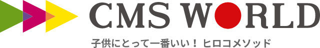 子供にとって一番いい！ ヒロコメソッド｜株式会社CMS WORLD