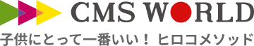 子供にとって一番いい！ ヒロコメソッド｜株式会社CMS WORLD